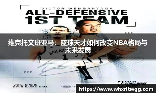 维克托文班亚马：篮球天才如何改变NBA格局与未来发展