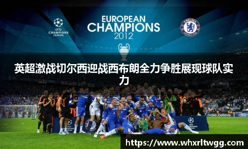 英超激战切尔西迎战西布朗全力争胜展现球队实力