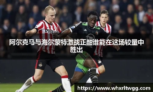 阿尔克马与海尔蒙特激战正酣谁能在这场较量中胜出