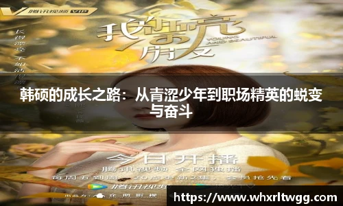 韩硕的成长之路：从青涩少年到职场精英的蜕变与奋斗
