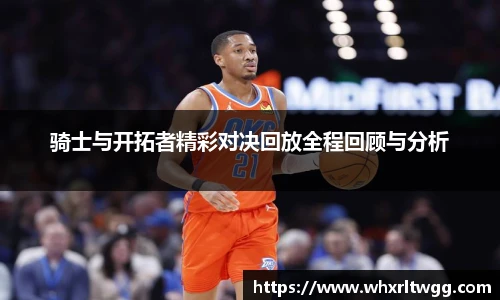 骑士与开拓者精彩对决回放全程回顾与分析