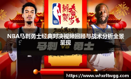 NBA马刺勇士经典对决视频回顾与战术分析全景呈现