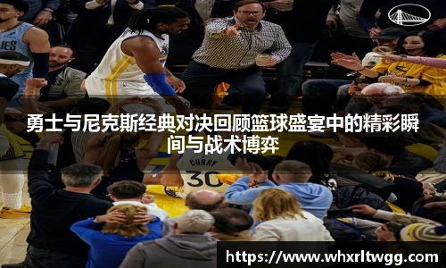 勇士与尼克斯经典对决回顾篮球盛宴中的精彩瞬间与战术博弈