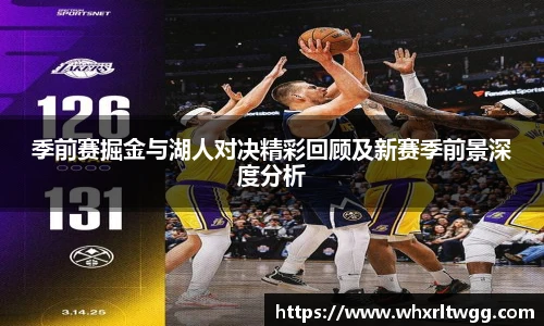 季前赛掘金与湖人对决精彩回顾及新赛季前景深度分析
