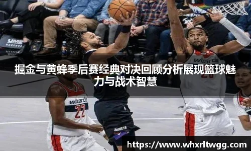 掘金与黄蜂季后赛经典对决回顾分析展现篮球魅力与战术智慧