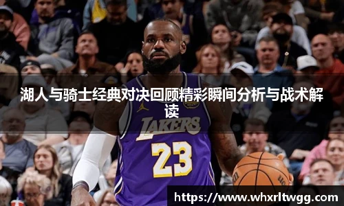 湖人与骑士经典对决回顾精彩瞬间分析与战术解读