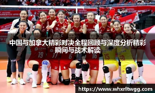 中国与加拿大精彩对决全程回顾与深度分析精彩瞬间与战术解读