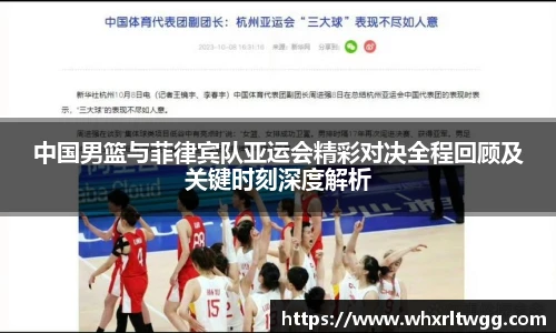 中国男篮与菲律宾队亚运会精彩对决全程回顾及关键时刻深度解析
