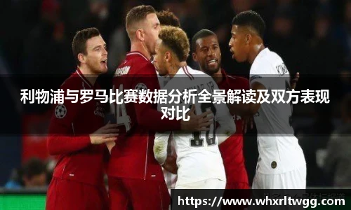 利物浦与罗马比赛数据分析全景解读及双方表现对比