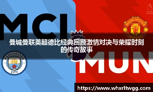lewin乐玩官网曼城曼联英超德比经典回顾激情对决与荣耀时刻的传奇故事