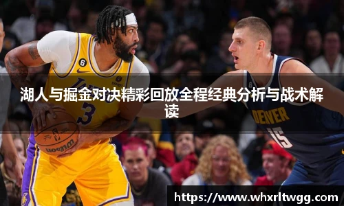lewin乐玩官网湖人与掘金对决精彩回放全程经典分析与战术解读