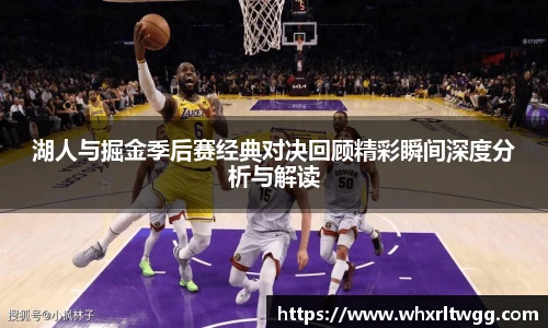 lewin乐玩官网湖人与掘金季后赛经典对决回顾精彩瞬间深度分析与解读