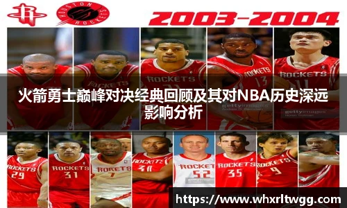 lewin乐玩官网火箭勇士巅峰对决经典回顾及其对NBA历史深远影响分析