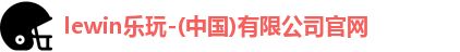 lewin乐玩官网
